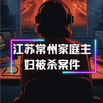 望远镜里的女人：江苏常州家庭主妇遇害案件