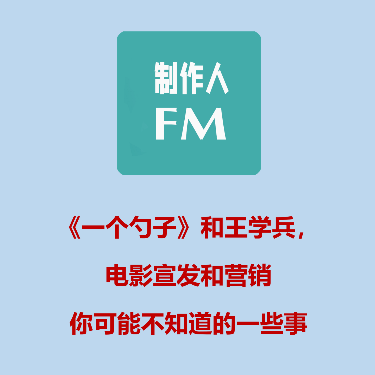 cover of episode Vol.05 “王学兵被抓以后”，电影宣发和营销你可能不知道的一些事
