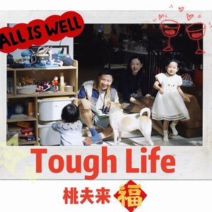桃夫来福Tough Life