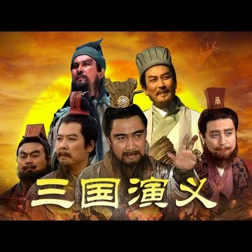 【EP18】岁月书写的英雄史诗，聊一聊故事里的《三国》 episode artwork