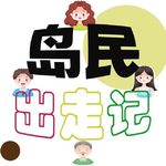 岛民Y姨