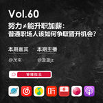 Vol.60 努力≠能升职加薪：普通职场人该如何争取晋升机会？