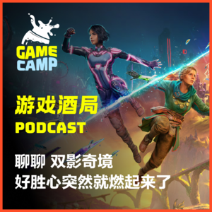 游戏酒局Vol.14｜聊聊 双影奇境 好胜心突然就燃起来了