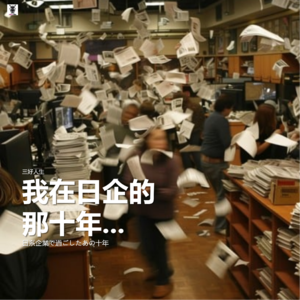 三好人生 - 我在日企那十年。。