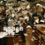 三好人生 - 我在日企那十年。。