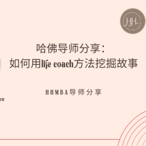 哈佛导师分享：如何挖掘故事