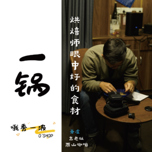 一锅 | 务虚:烘焙师眼中好的食材-高磊x柚桑