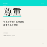 Vol.116. 中年后才懂：临时邀约，藏着关系不对等