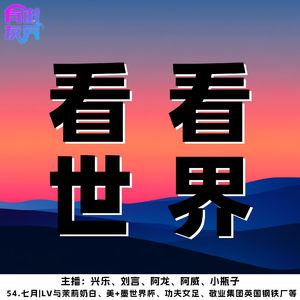 54.七月|lv与茉莉奶白、美+墨世界杯、功夫女足、敬业集团英国钢铁厂等