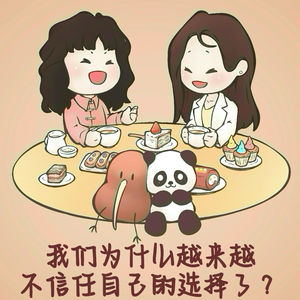 我们为什么越来越不信任自己的选择了?
