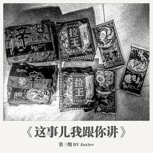 《这事儿我跟你讲》第三期