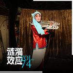 Vol.74 不被看见的《主角》：一个民间戏班的江湖与日常
