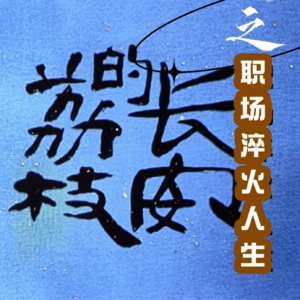 嚼碎《长安的荔枝》的都是淬过火的人