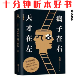 073 《天才在左,疯子在右》| 打破偏见,看见世界的多元真相