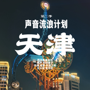 声音流浪计划S2E2 国内新能源车顶级人才也玩朗诵!——新能源车篇