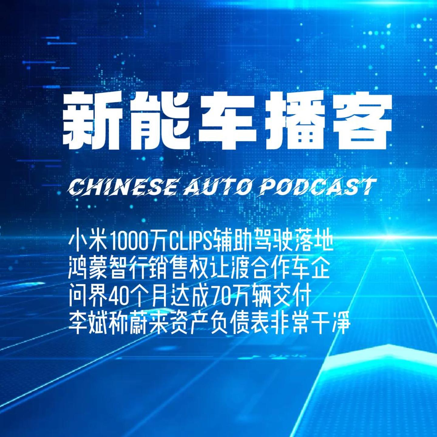 播客｜小米新版本辅助驾驶落地 华为销售权让渡车企​​ 李斌称蔚来资产负债表干净 episode artwork