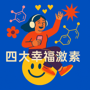 Vol.19 调节情绪，从调节身体开始