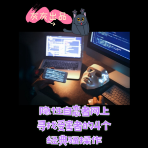 隐性自恋者网上寻找受害者的4个经典骚操作