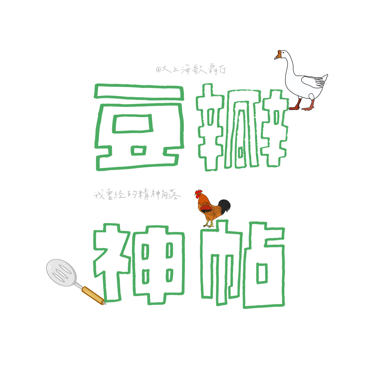 cover of episode Y世代眼泪11：那些年我们追过的豆瓣神帖