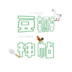 Y世代眼泪11:那些年我们追过的豆瓣神帖