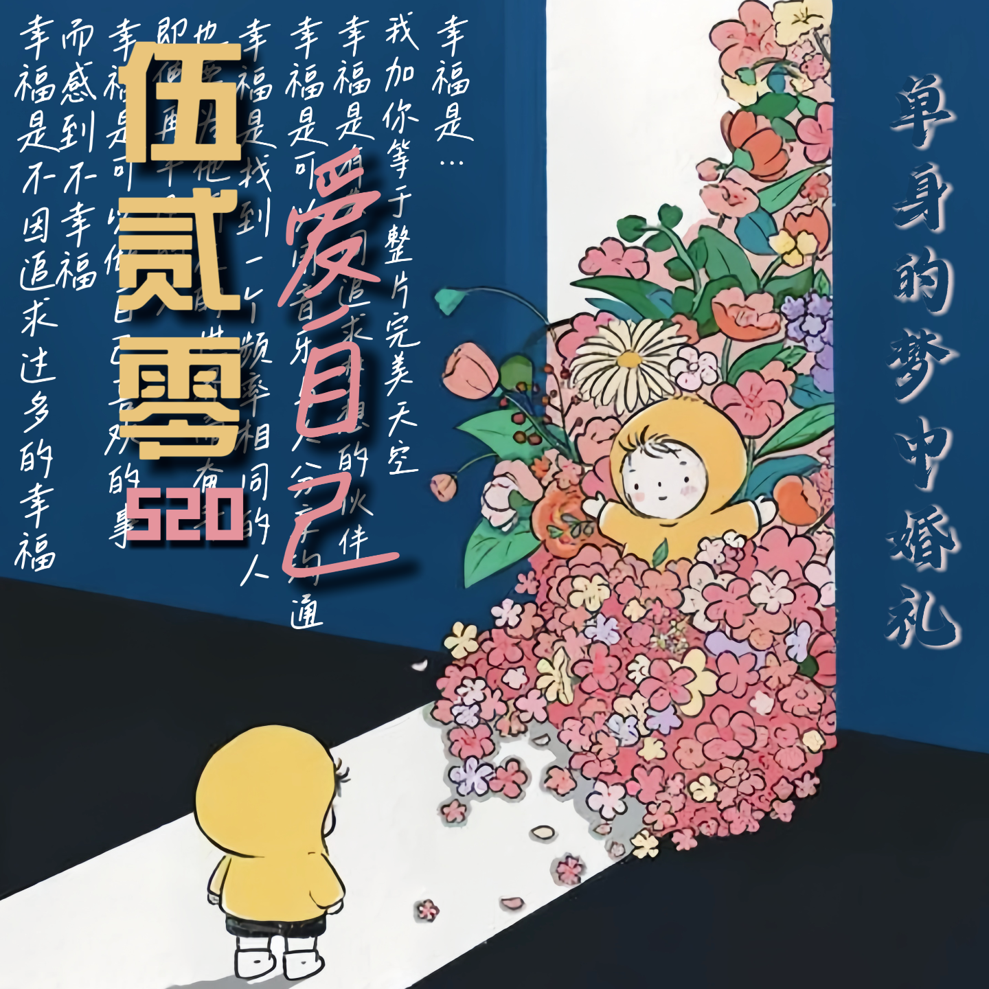 单身的梦中婚礼 | 520也要爱自己 episode artwork