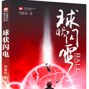 EP07《球状闪电》刘慈欣