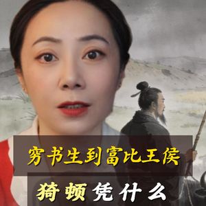 从穷书生到富比王侯：春秋时期的猗顿靠什么逆袭