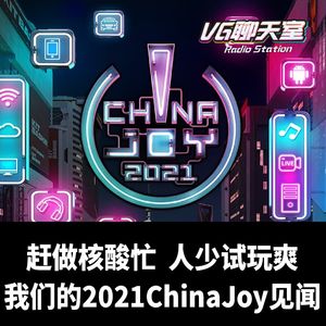 赶做核酸忙，人少试玩爽：我们的2021ChinaJoy见闻【VG聊天室464】