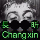 長昕