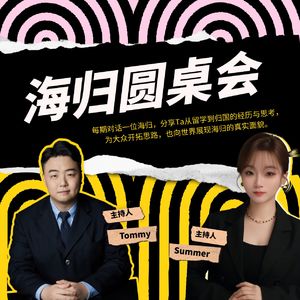 海归圆桌会-了解真实的留学生