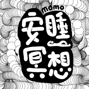 MOMO安睡冥想