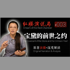 第003期 宝黛的前世之约