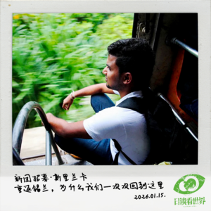 新团招募·斯里兰卡｜重返锡兰，为什么我们一次次回到这里