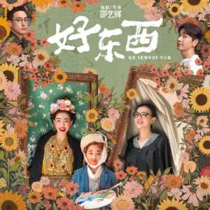 精拆《好东西》妈妈再爱我一次!直面身心创伤,开启女性的自我疗愈。