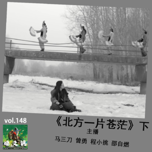 燥爻镇vol.148 北方一片苍茫 下