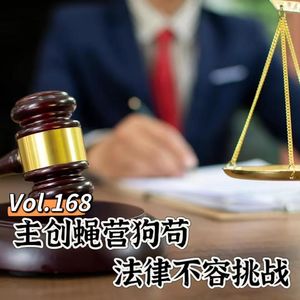 Vol.168 闲篇电影院│ 主创蝇营狗苟，法律不容挑战（下架电影《监狱来的妈妈》）