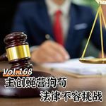 Vol.168 闲篇电影院│ 主创蝇营狗苟，法律不容挑战（下架电影《监狱来的妈妈》）