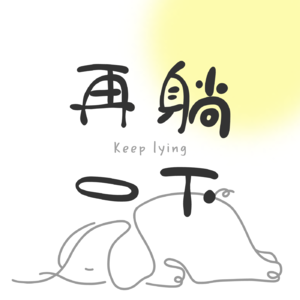 42.意象心理大会&IP搭建&职场摸鱼