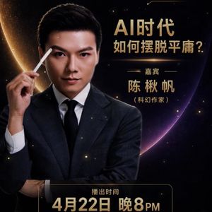 vol.13|现实主义科幻作家陈楸帆--AI时代如何摆脱平庸