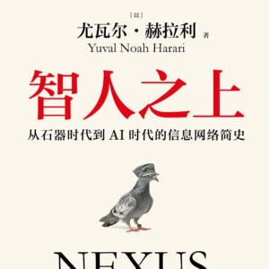 认知框架书单详解——No. 8「基础篇《智人之上》」