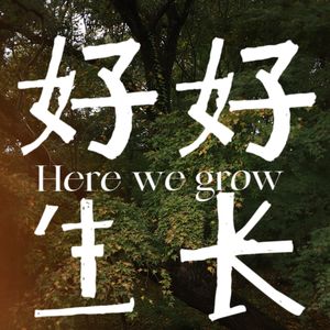 好好生长Here we grow