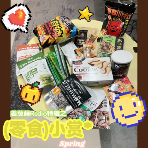 EP.041 舌尖特种兵之零食小赏！不开玩笑，这怪味豆把大伙都吃yue了！