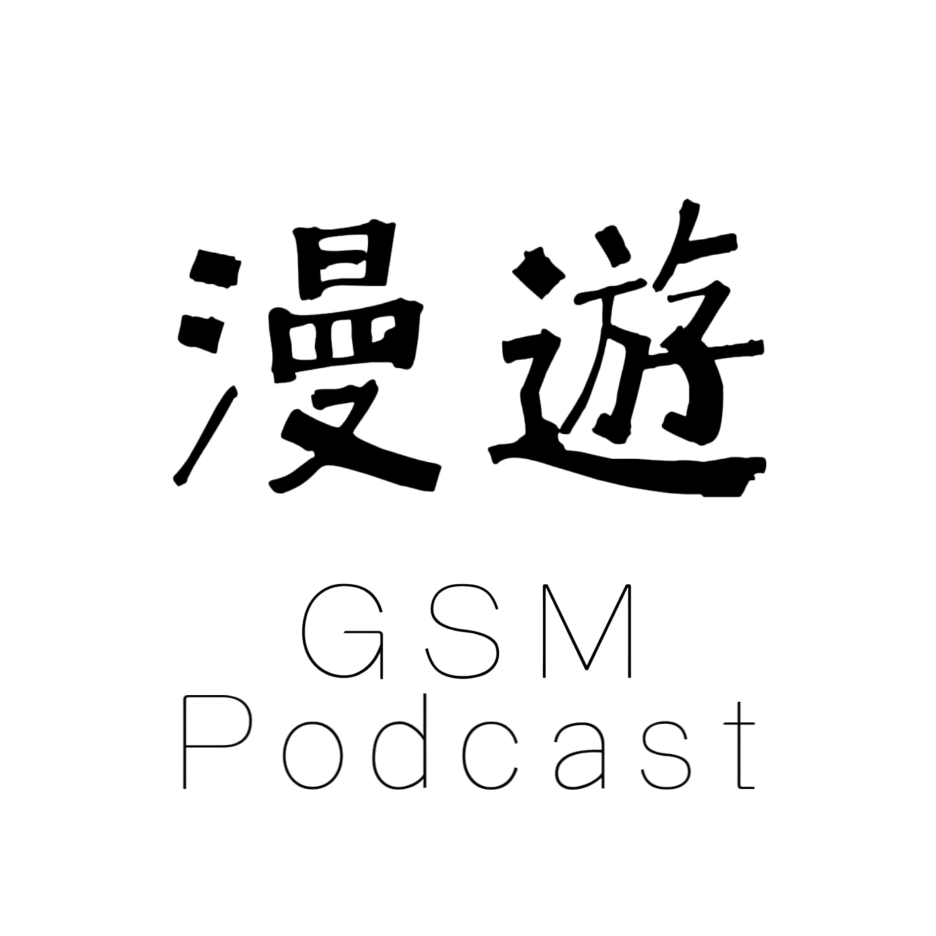 漫游｜GSM·Podcast
