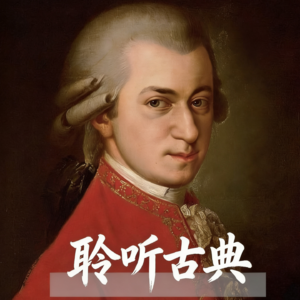 【聆听古典001】谁能不爱莫扎特？（莫扎特《C大调第二十一号钢琴协奏曲》第一乐章）