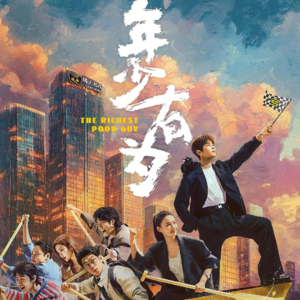 《亏成首富从游戏开始》：电视剧《年少有为》没拍出的成人童话，更爽！