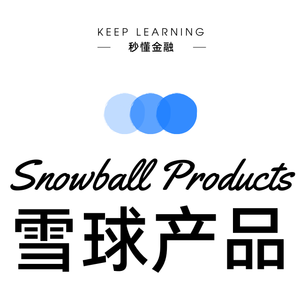 Vol. 107 | 雪球产品(Snowball Products)
