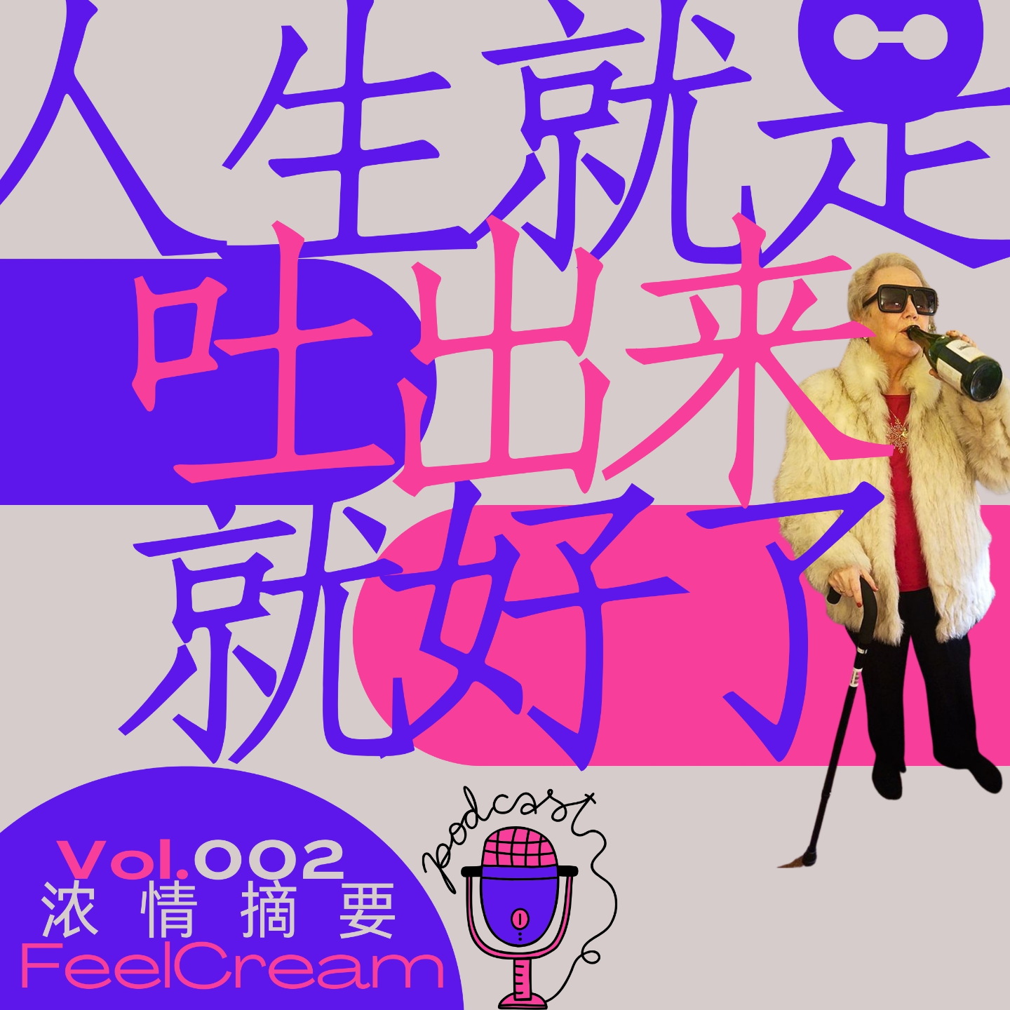 002.人生就是「吐出来」就好了 episode artwork