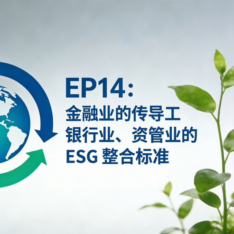 EP14：金融业的传导工具-银行业、资管业的 ESG 整合标准 episode artwork