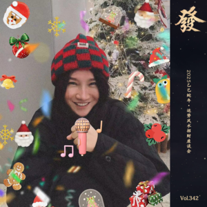 342期 - 2025乙巳蛇年 · 运势风水招财座谈会