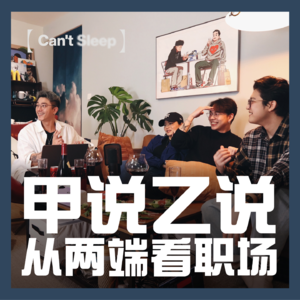 EP20：甲说乙说：从两端看职场